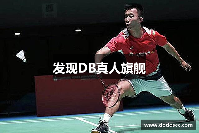发现DB真人旗舰